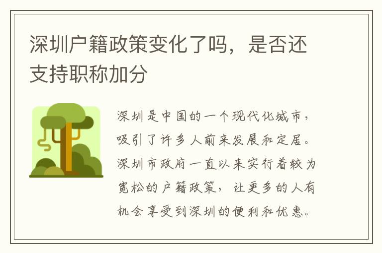 深圳户籍政策变化了吗，是否还支持职称加分