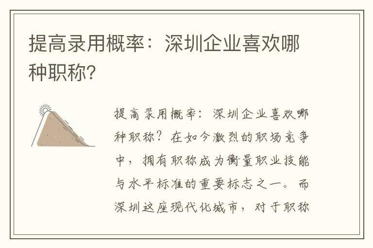 提高录用概率：深圳企业喜欢哪种职称？