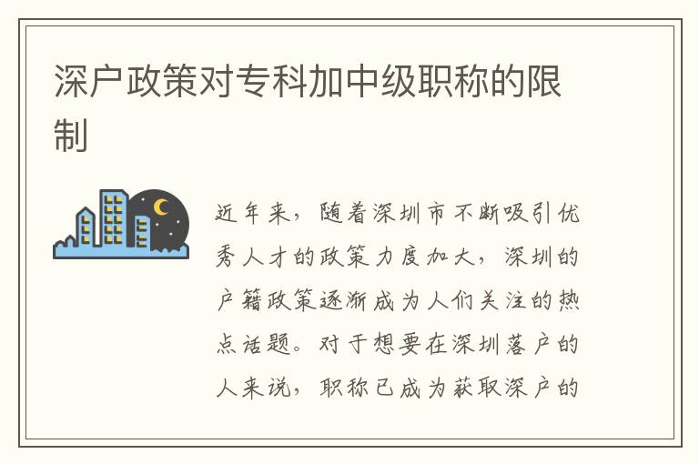 深户政策对专科加中级职称的限制