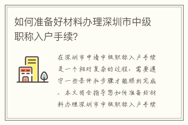 如何准备好材料办理深圳市中级职称入户手续