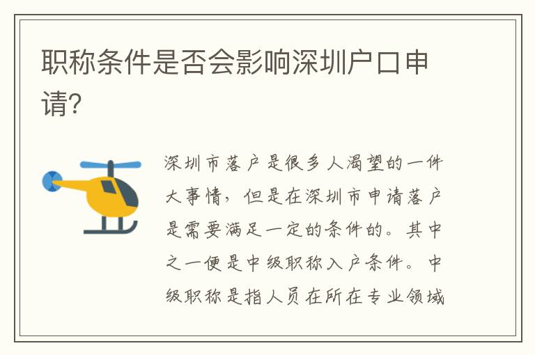 职称条件是否会影响深圳户口申请？