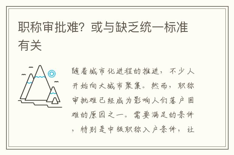 职称审批难？或与缺乏统一标准有关