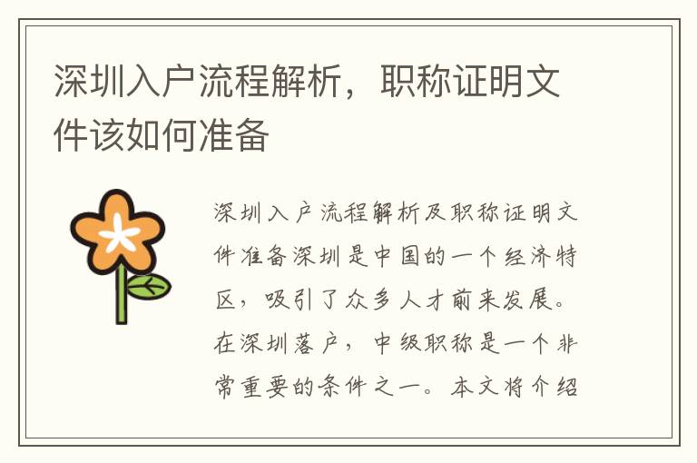 深圳入户流程解析，职称证明文件该如何准备
