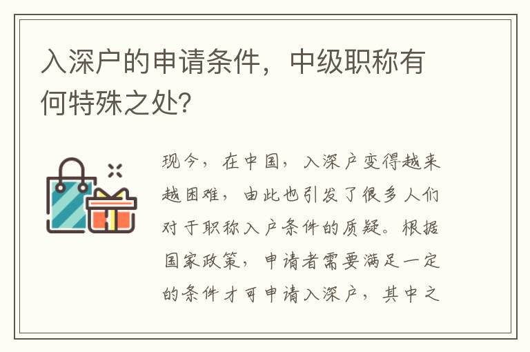 入深户的申请条件，中级职称有何特殊之处？
