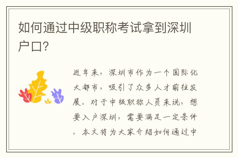 如何通过中级职称考试拿到深圳户口？