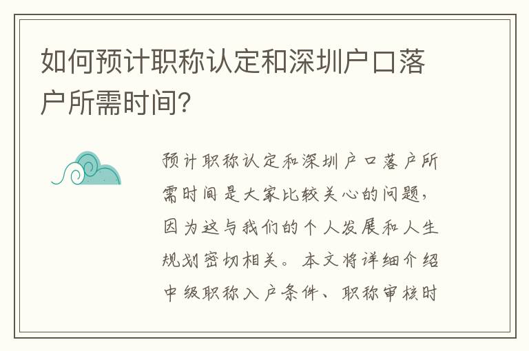如何预计职称认定和深圳户口落户所需时间？