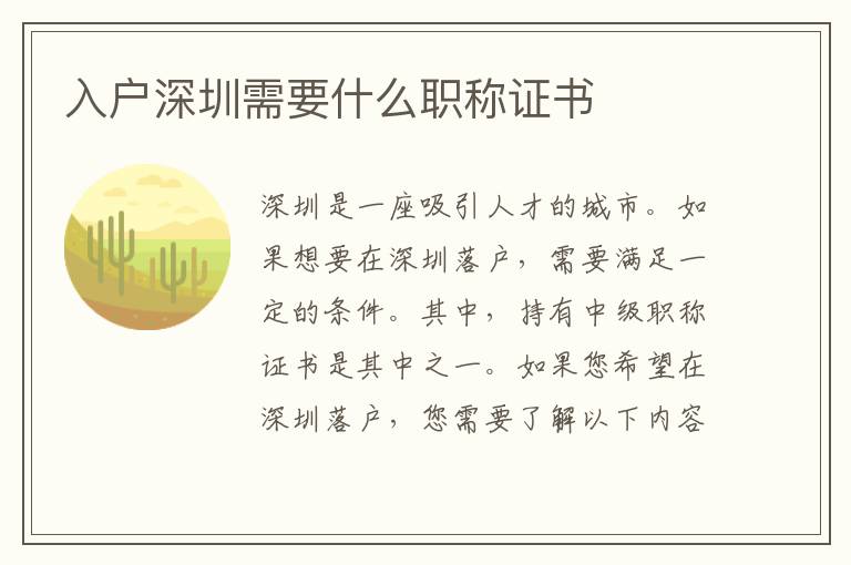 入户深圳需要什么职称证书