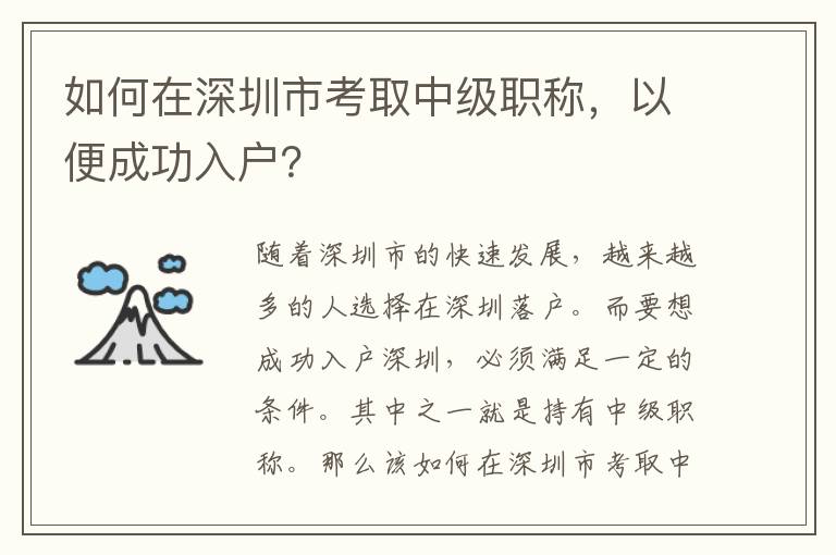 如何在深圳市考取中级职称，以便成功入户？