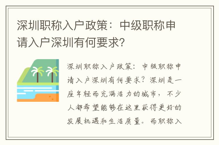 深圳职称入户政策：中级职称申请入户深圳有何