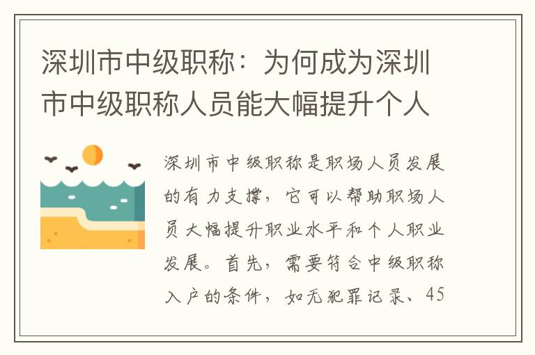 深圳市中级职称：为何成为深圳市中级职称人员
