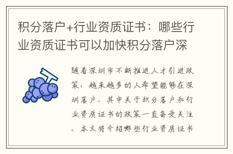 积分落户+行业资质证书：哪些行业资质证书可以加快积分落户深圳？
