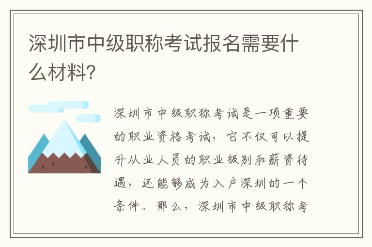 深圳市中级职称考试报名需要什么材料？