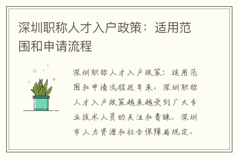 深圳职称人才入户政策：适用范围和申请流程