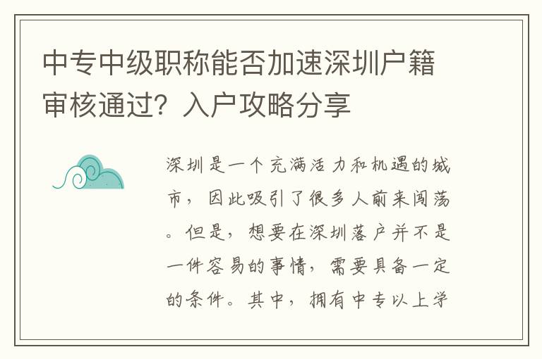中专中级职称能否加速深圳户籍审核通过？入户
