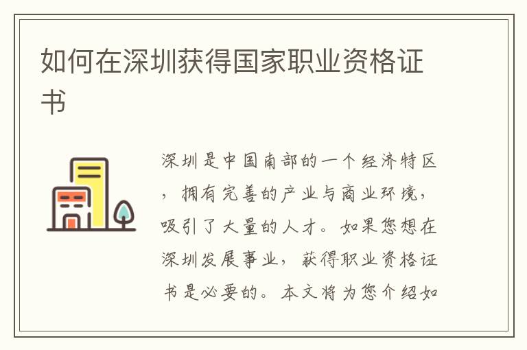 如何在深圳获得国家职业资格证书