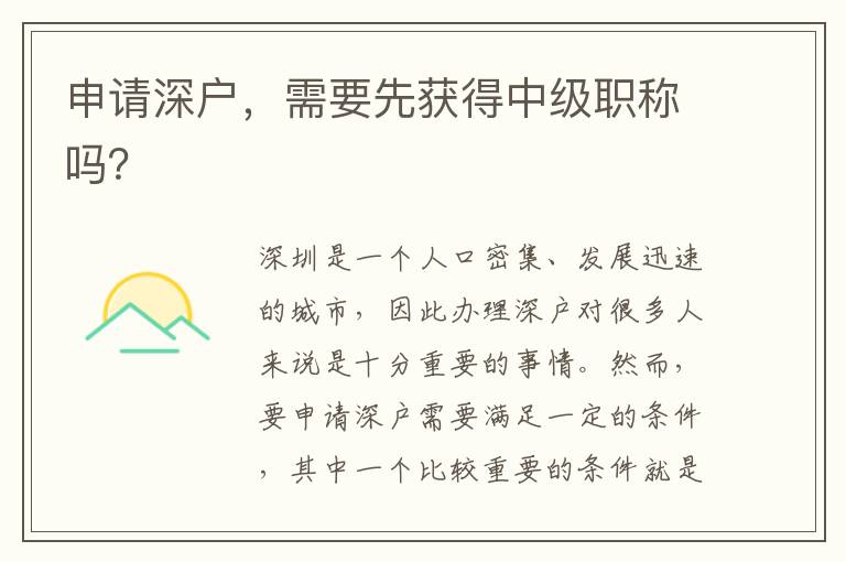申请深户，需要先获得中级职称吗？