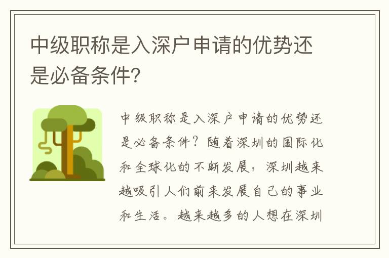 中级职称是入深户申请的优势还是必备条件？
