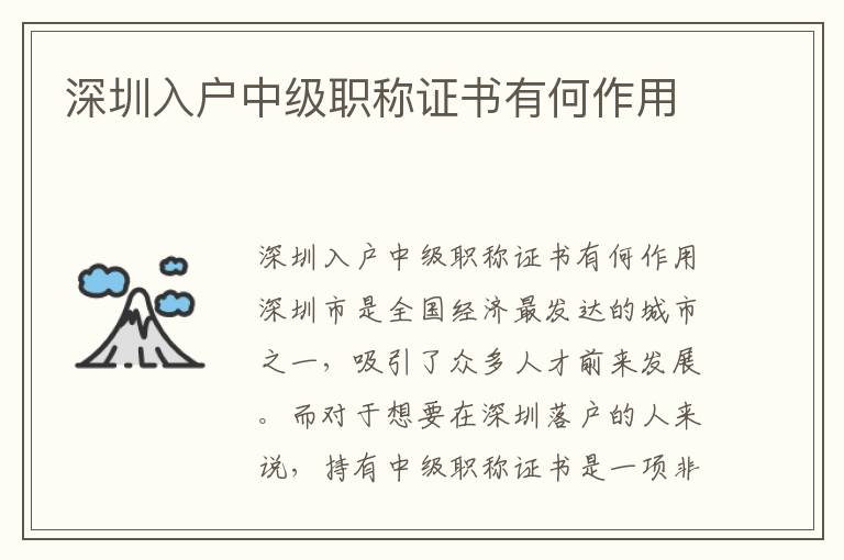 深圳入户中级职称证书有何作用