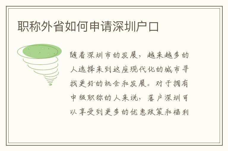 职称外省如何申请深圳户口