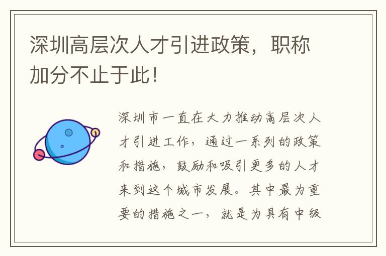 深圳高层次人才引进政策，职称加分不止于此！