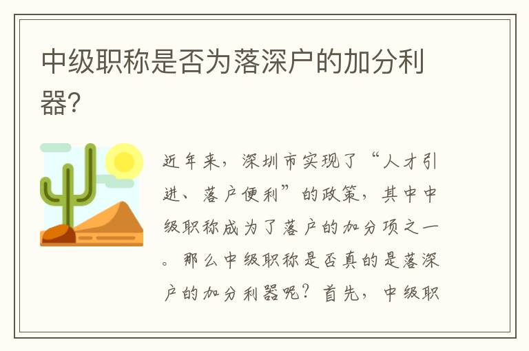 中级职称是否为落深户的加分利器？