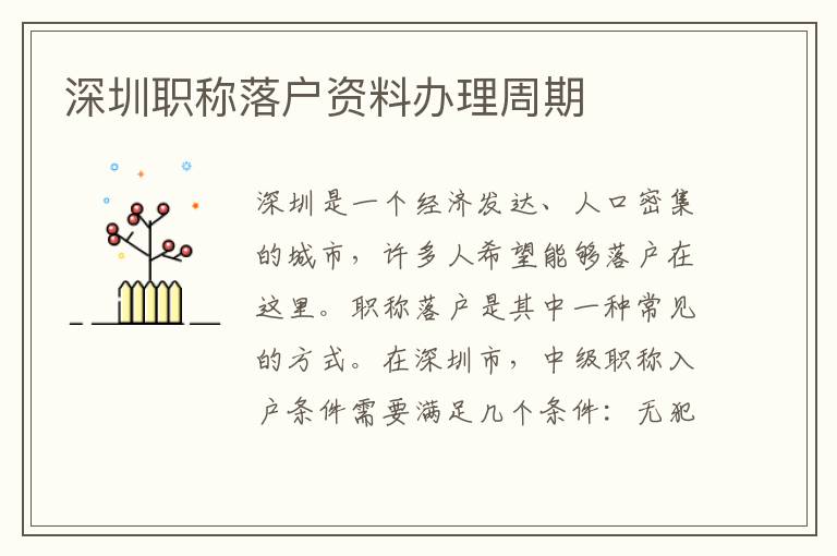 深圳职称落户资料办理周期