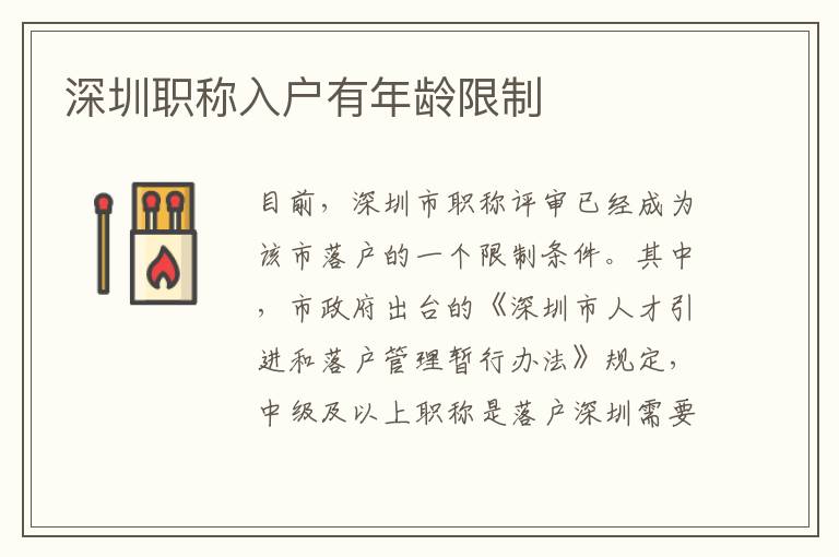 深圳职称入户有年龄限制