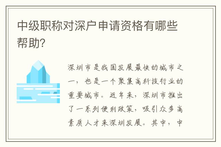 中级职称对深户申请资格有哪些帮助？