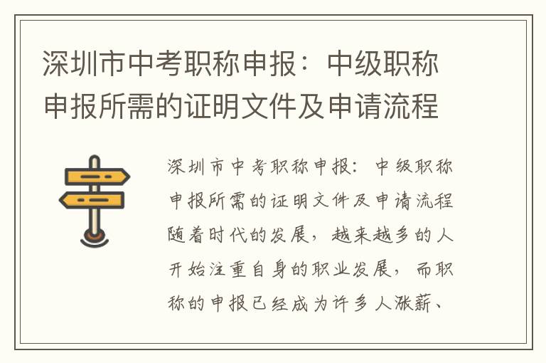 深圳市中考职称申报：中级职称申报所需的证明