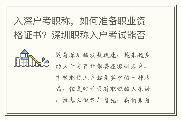 入深户考职称，如何准备职业资格证书？深圳职称