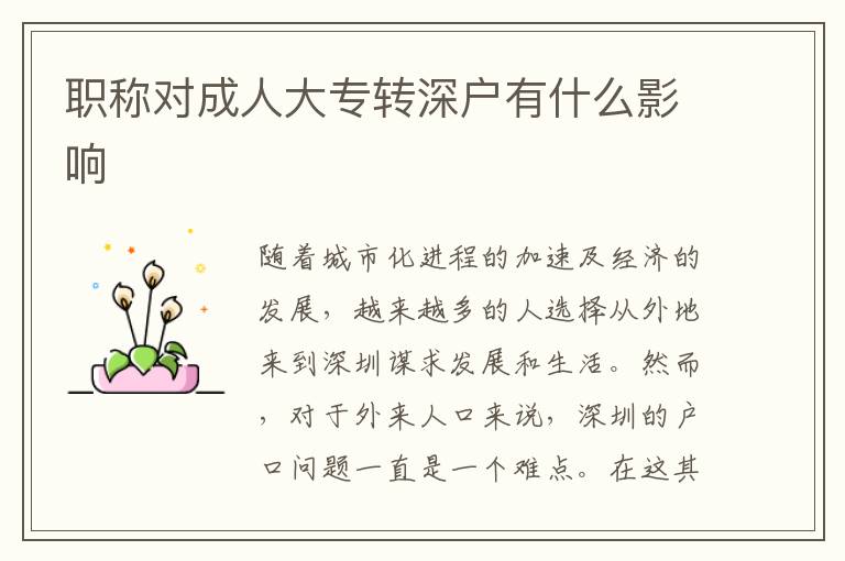 职称对成人大专转深户有什么影响
