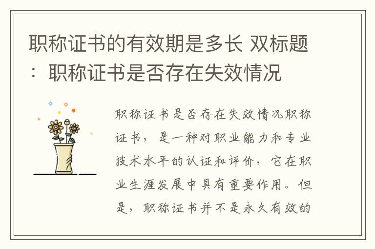 职称证书的有效期是多长 双标题：职称证书是