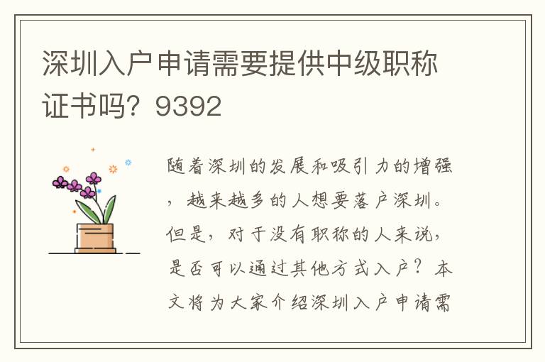 深圳入户申请需要提供中级职称证书吗？9392