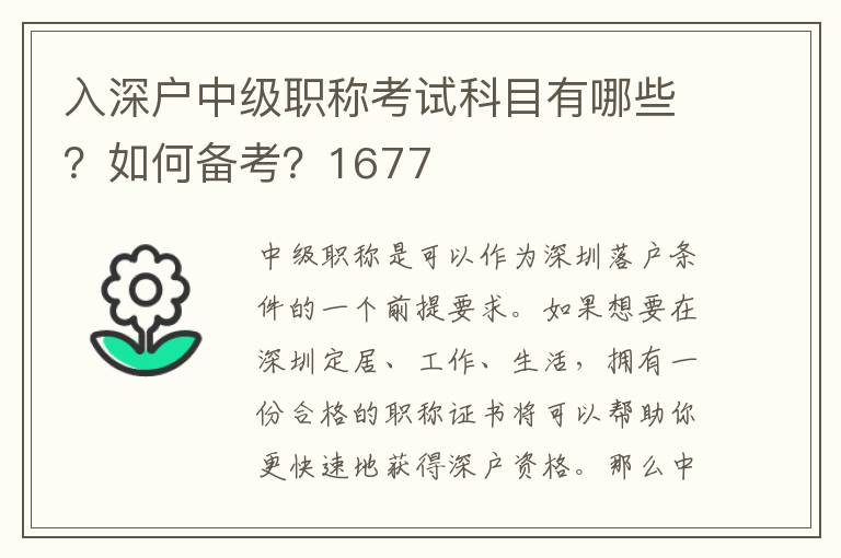 入深户中级职称考试科目有哪些？如何备考？1677