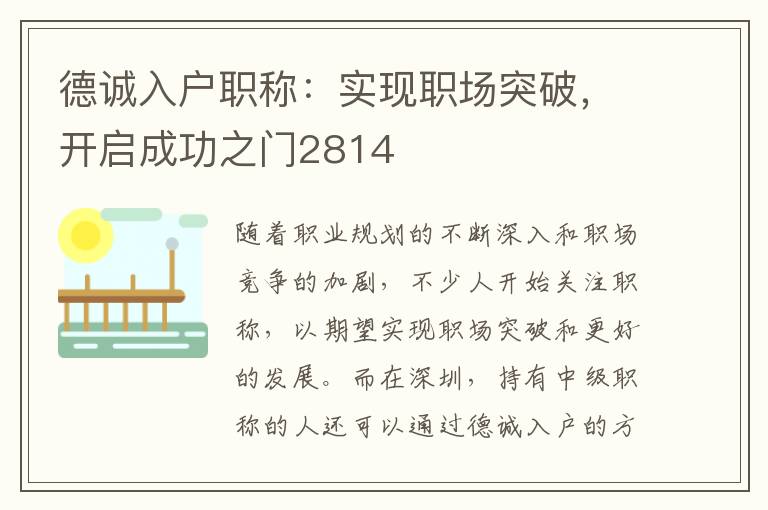 德诚入户职称：实现职场突破，开启成功之门2814