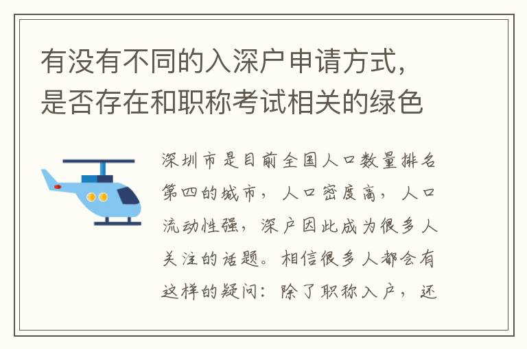 有没有不同的入深户申请方式，是否存在和职称