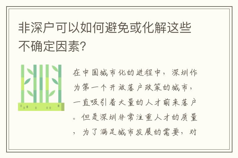 非深户可以如何避免或化解这些不确定因素？