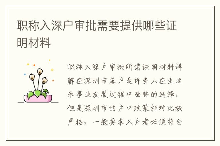 职称入深户审批需要提供哪些证明材料