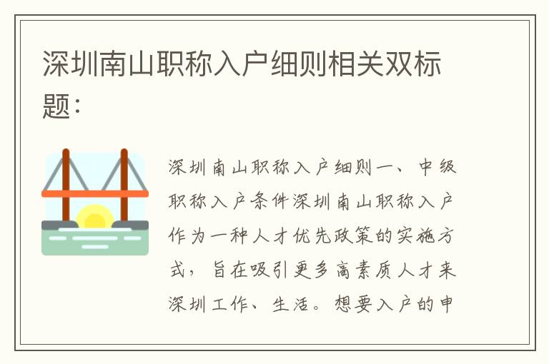 深圳南山职称入户细则相关双标题：