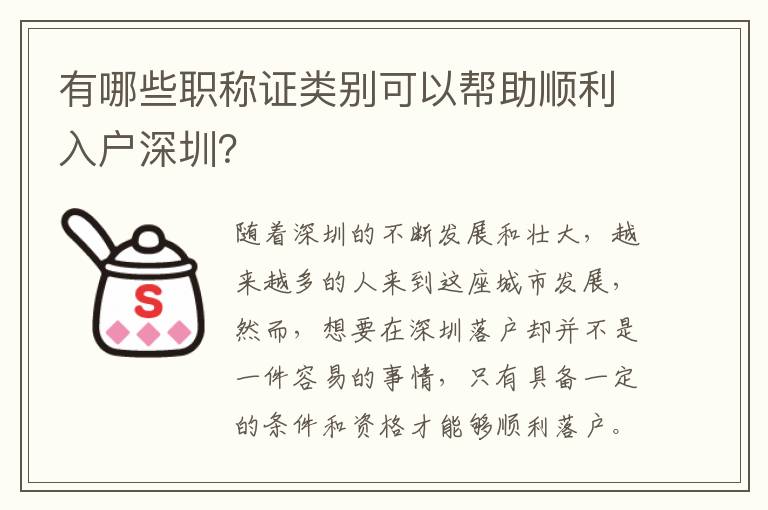 有哪些职称证类别可以帮助顺利入户深圳？
