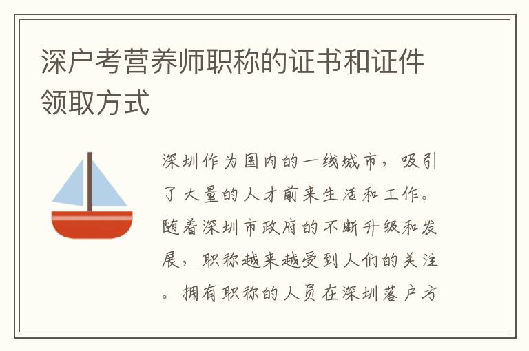 深户考营养师职称的证书和证件领取方式