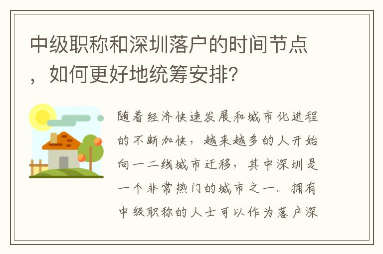 中级职称和深圳落户的时间节点，如何更好地统
