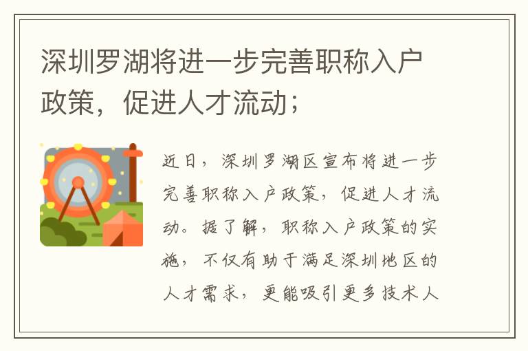 深圳罗湖将进一步完善职称入户政策，促进人才