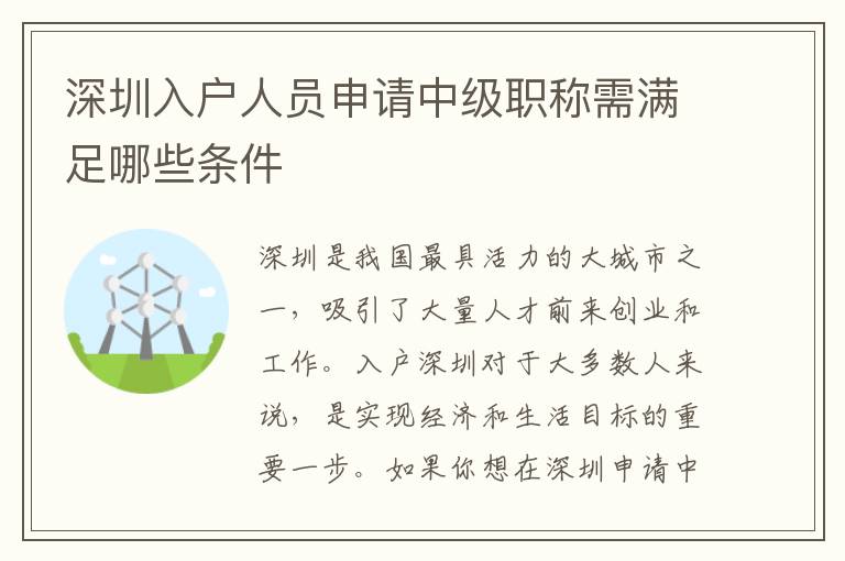 深圳入户人员申请中级职称需满足哪些条件