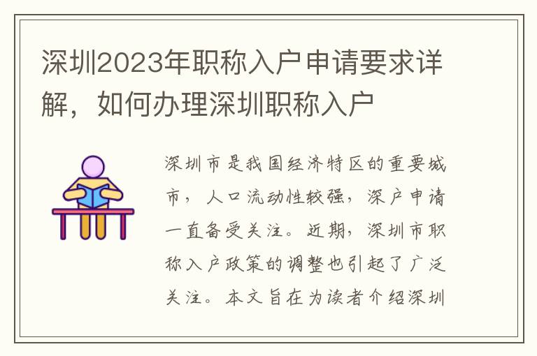 深圳2023年职称入户申请要求详解，如何办理深圳职称入户