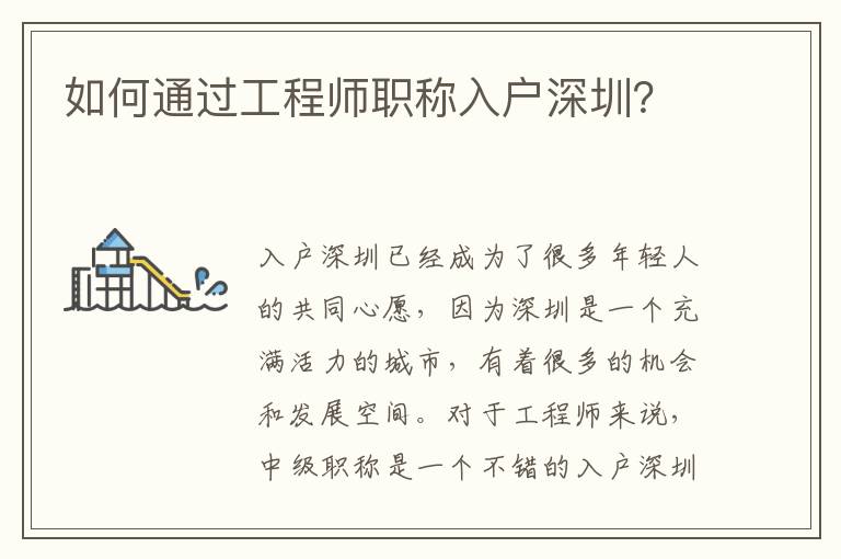 如何通过工程师职称入户深圳？