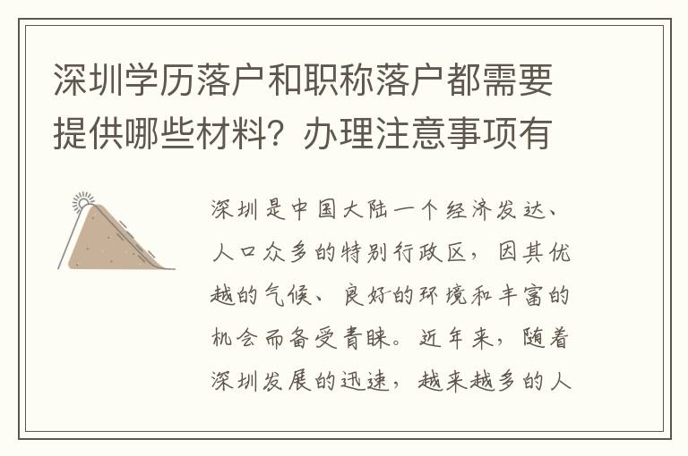 深圳学历落户和职称落户都需要提供哪些材料