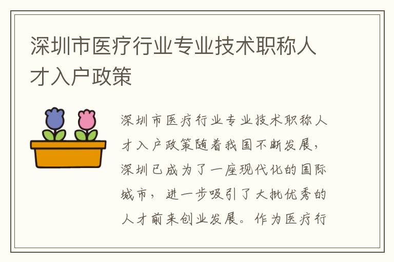 深圳市医疗行业专业技术职称人才入户政策