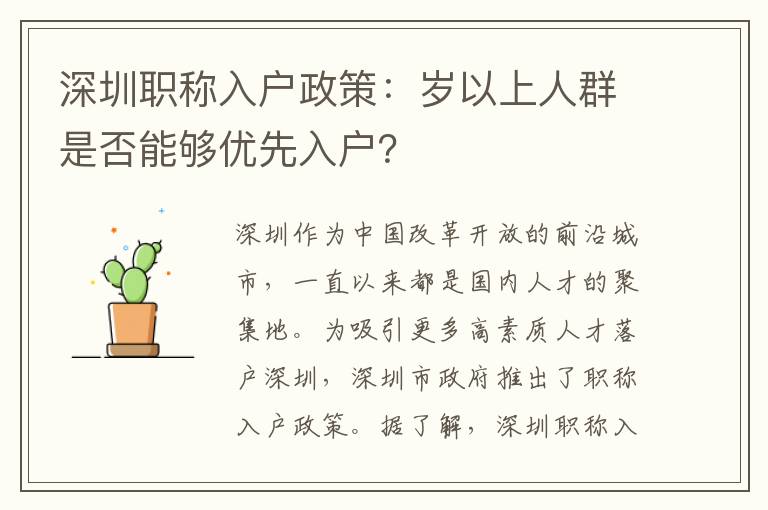 深圳职称入户政策：岁以上人群是否能够优先入