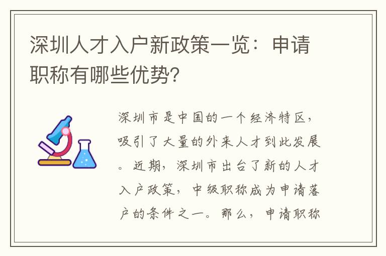 深圳人才入户新政策一览：申请职称有哪些优势
